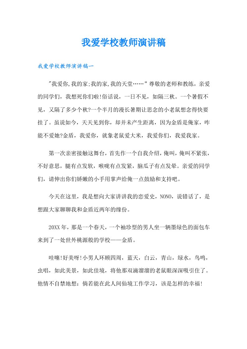 我爱学校教师演讲稿