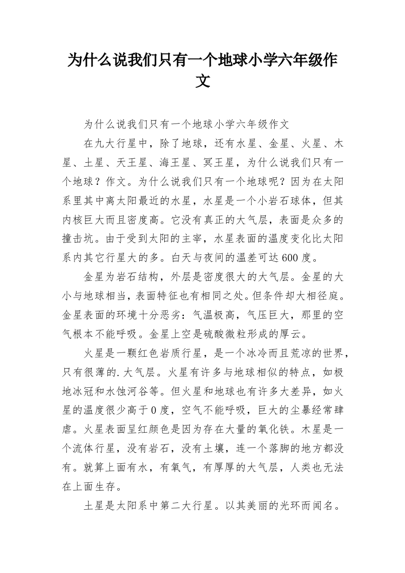 为什么说我们只有一个地球小学六年级作文