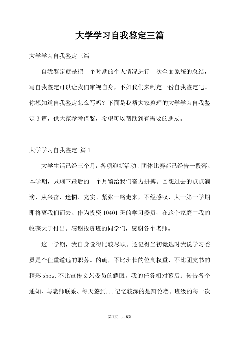 大学学习自我鉴定三篇