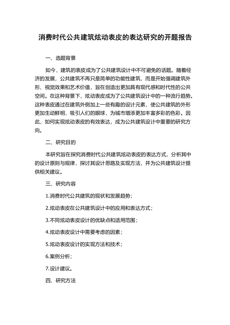 消费时代公共建筑炫动表皮的表达研究的开题报告