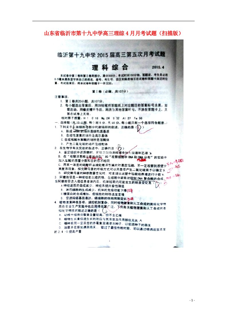 山东省临沂市第十九中学高三理综4月月考试题（扫描版）