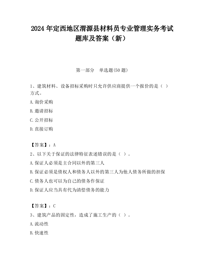 2024年定西地区渭源县材料员专业管理实务考试题库及答案（新）