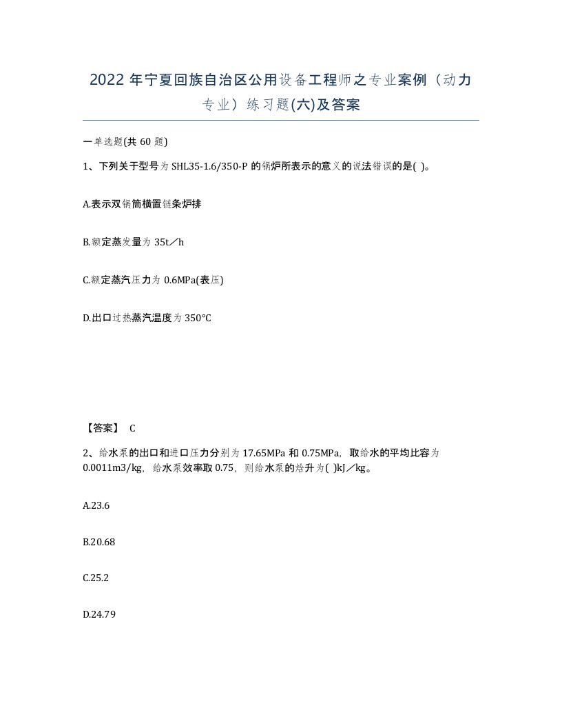 2022年宁夏回族自治区公用设备工程师之专业案例动力专业练习题六及答案