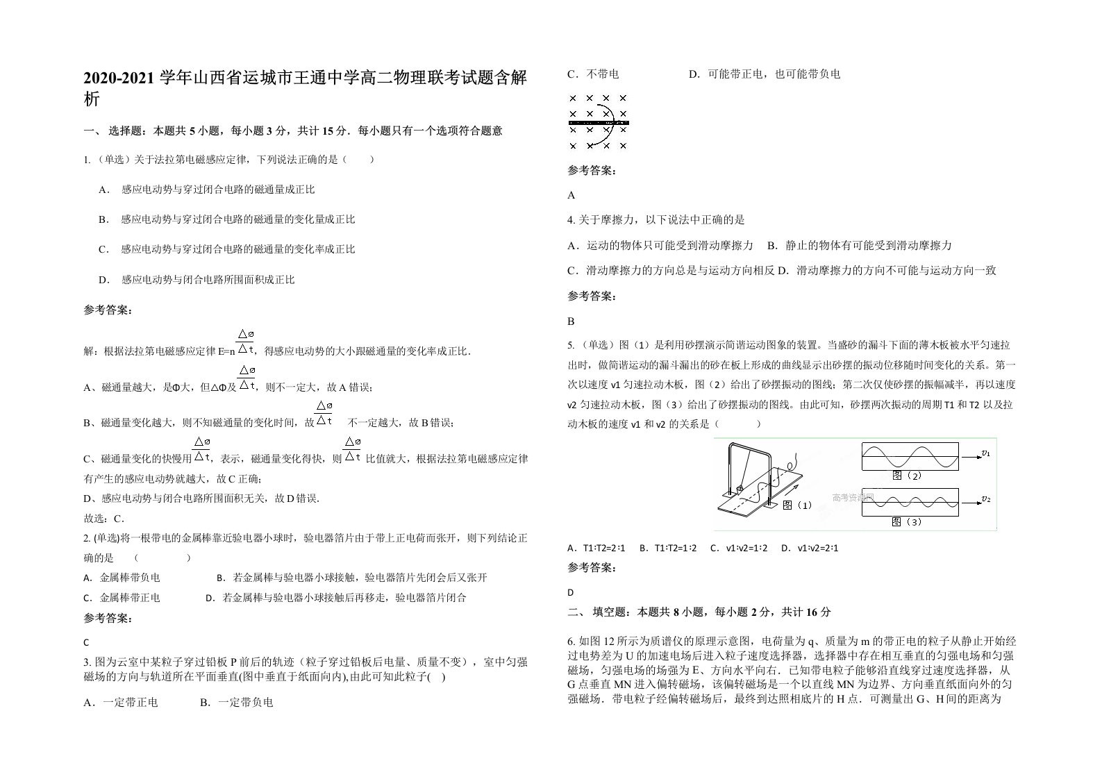 2020-2021学年山西省运城市王通中学高二物理联考试题含解析