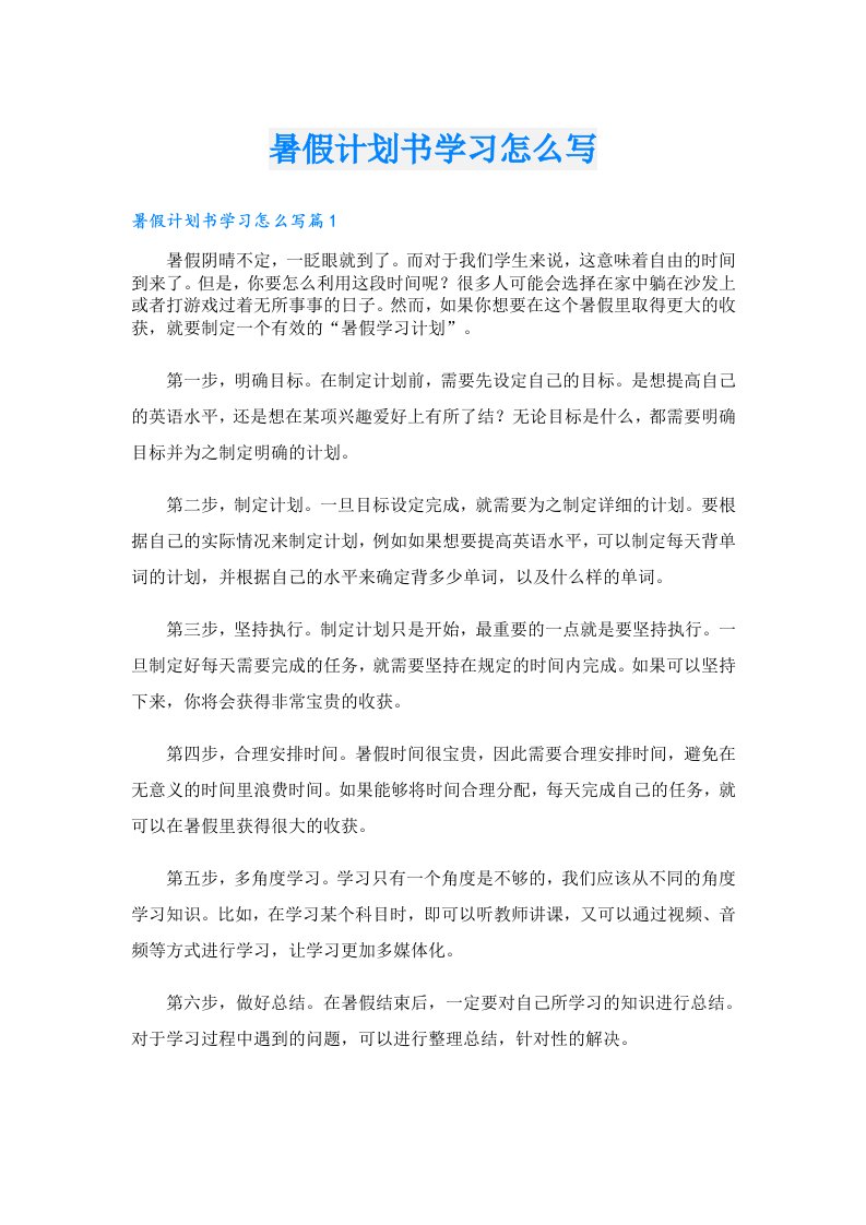 学习资料_暑假计划书学习怎么写