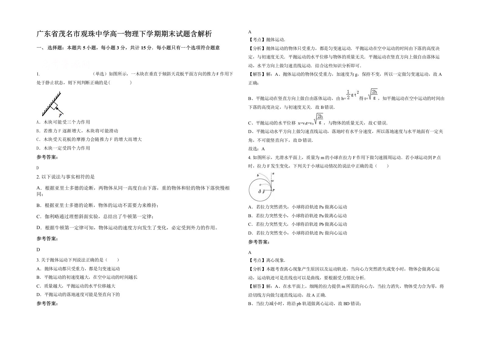 广东省茂名市观珠中学高一物理下学期期末试题含解析