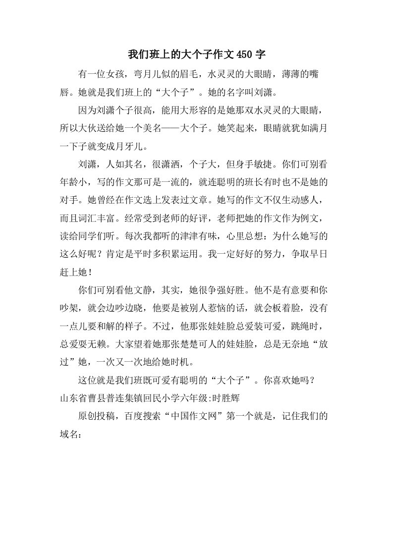 我们班上的大个子作文450字