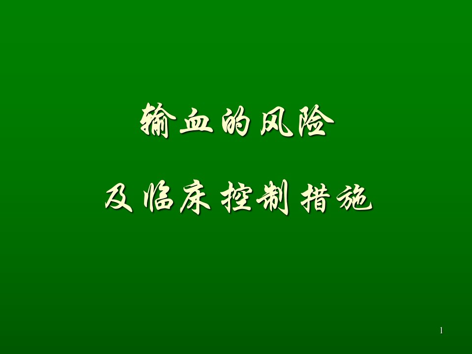 输血的风险及临床控制措施