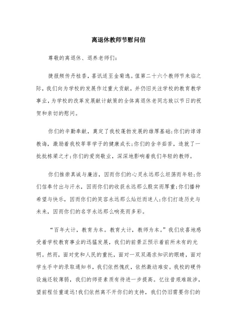 离退休教师节慰问信