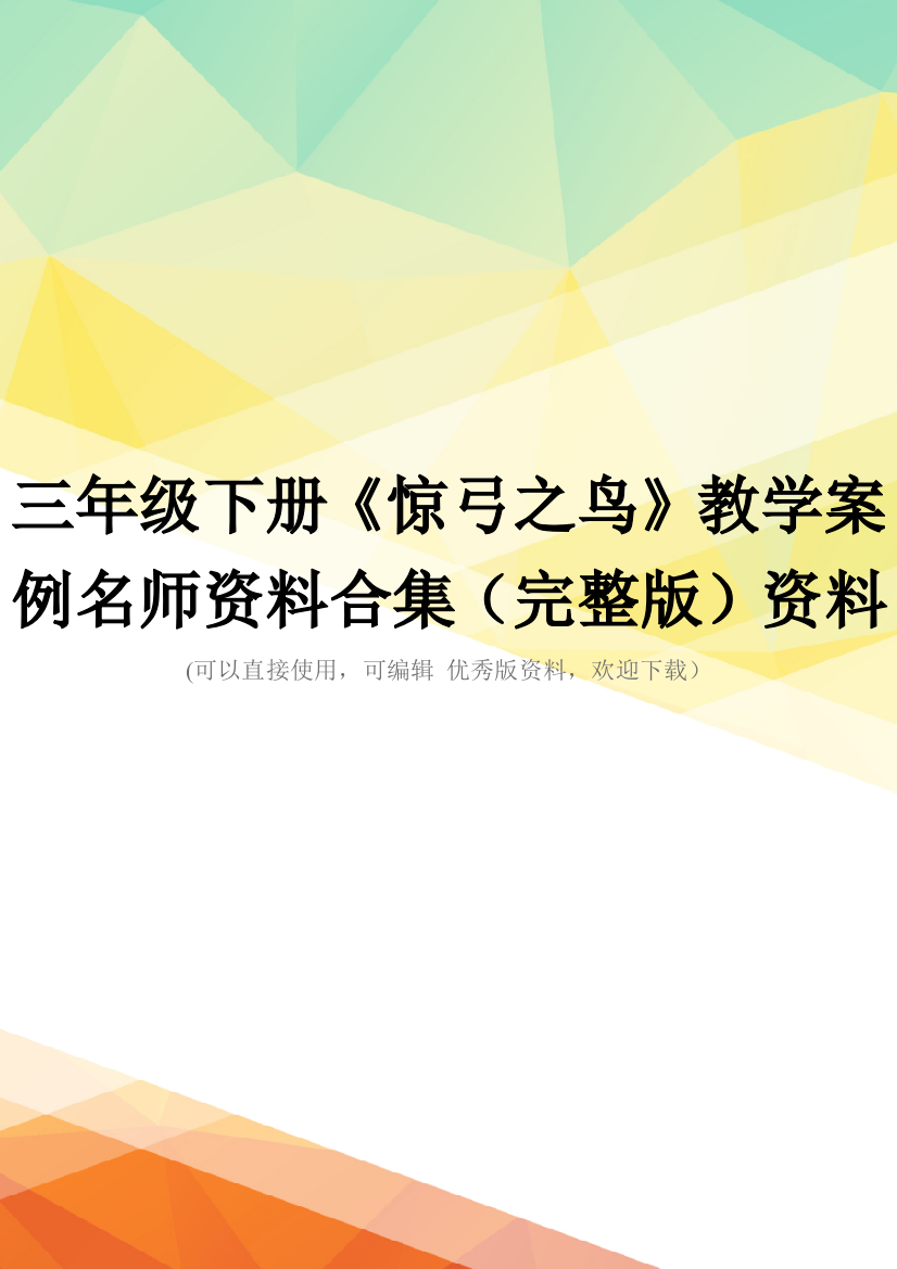 三年级下册《惊弓之鸟》教学案例名师资料合集(完整版)资料