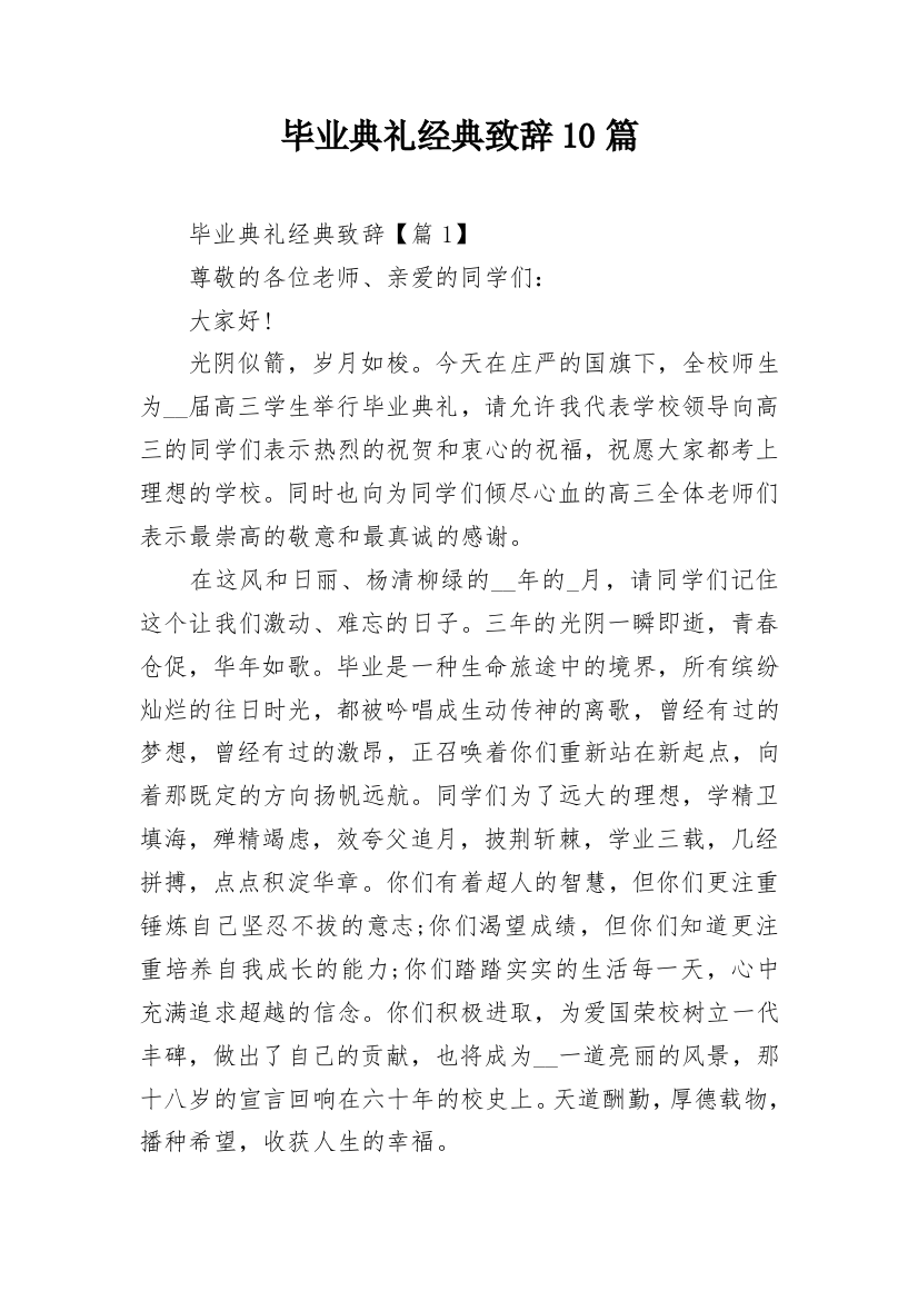 毕业典礼经典致辞10篇