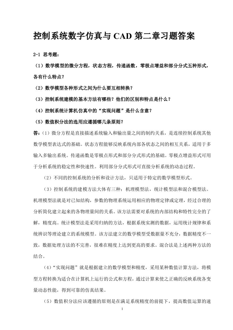 控制系统数字仿真第二章习题答案