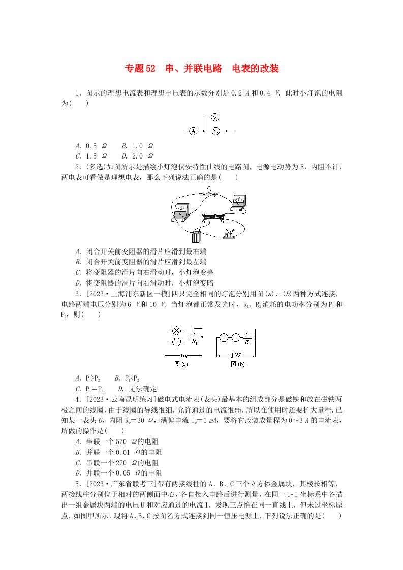 新高考2024版高考物理一轮复习微专题小练习专题52串并联电路电表的改装