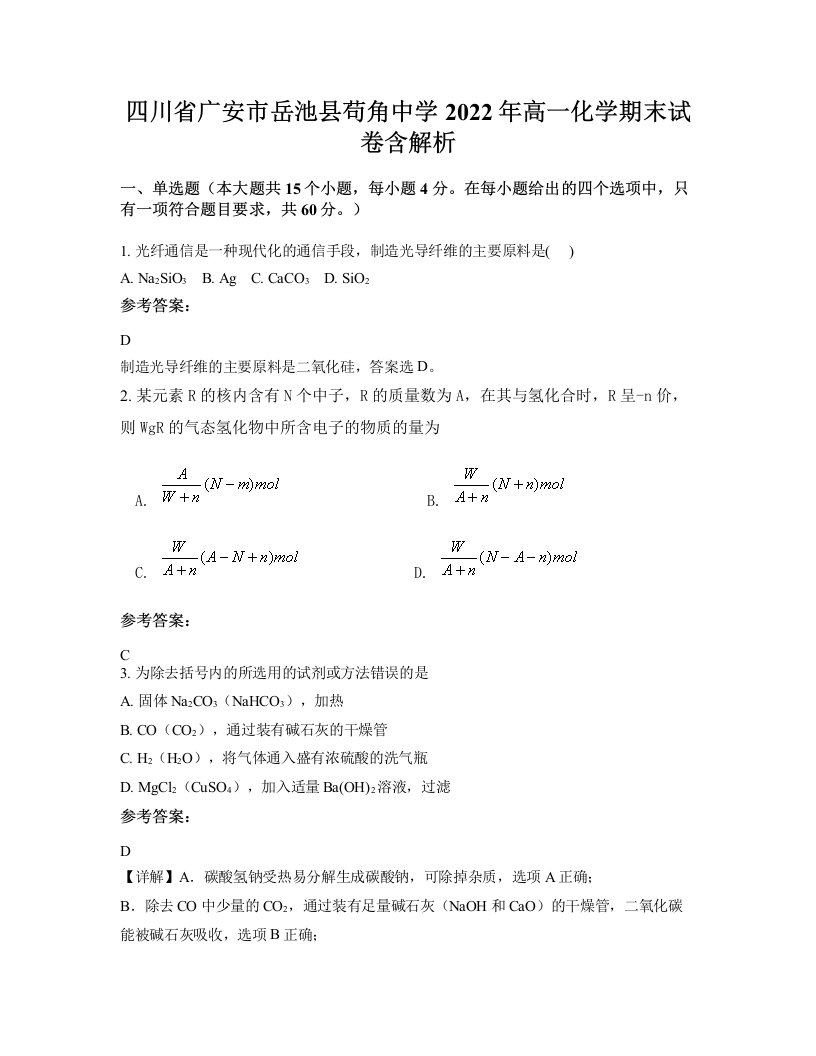 四川省广安市岳池县苟角中学2022年高一化学期末试卷含解析