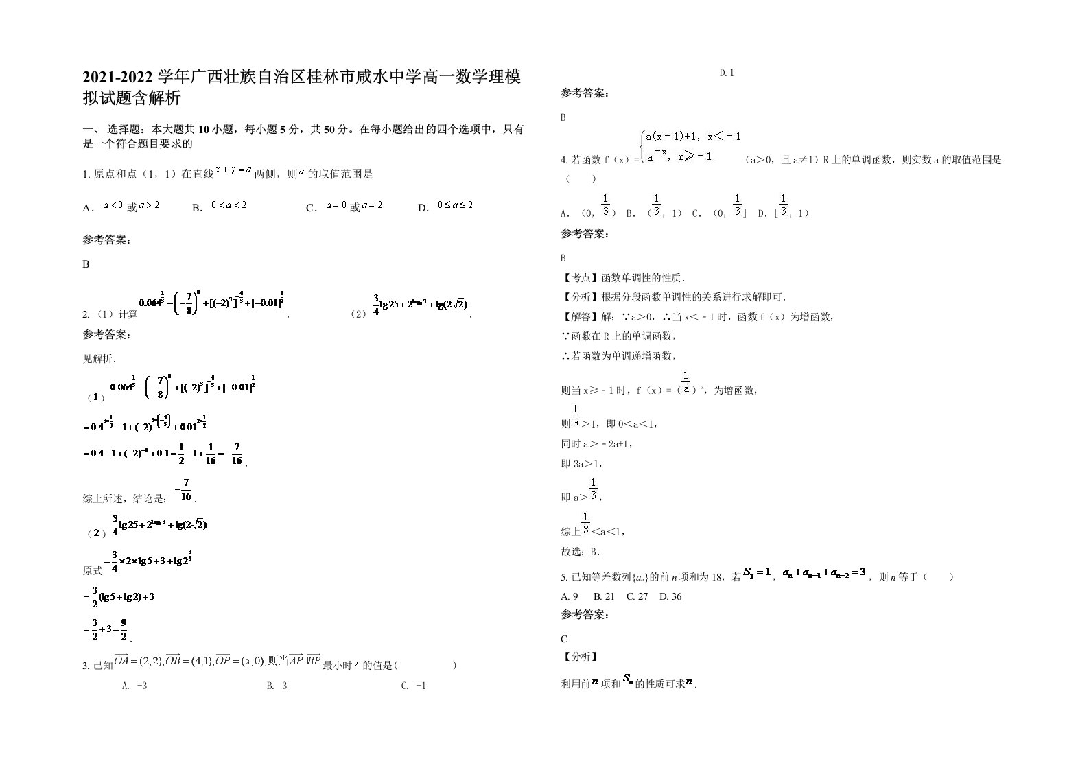 2021-2022学年广西壮族自治区桂林市咸水中学高一数学理模拟试题含解析