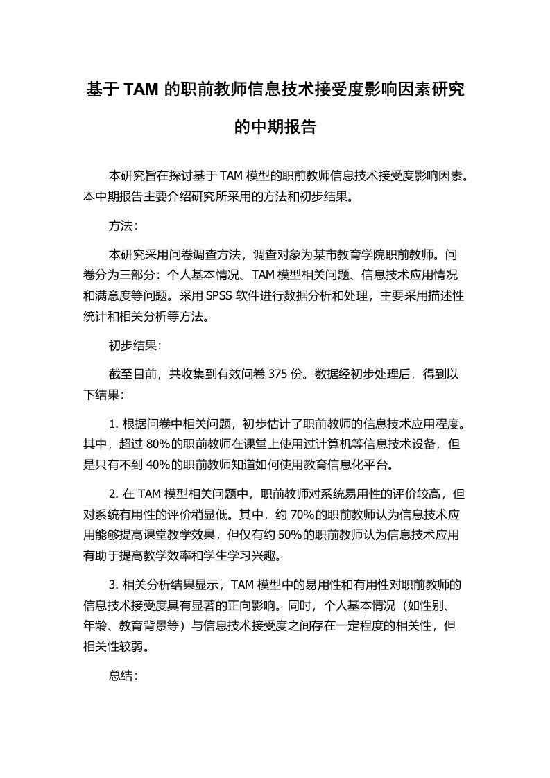 基于TAM的职前教师信息技术接受度影响因素研究的中期报告