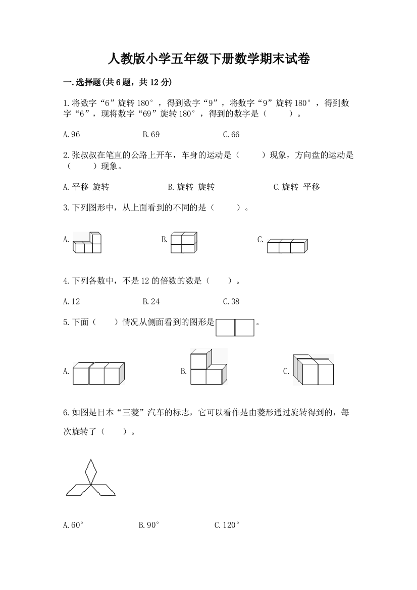 人教版小学五年级下册数学期末试卷（达标题）