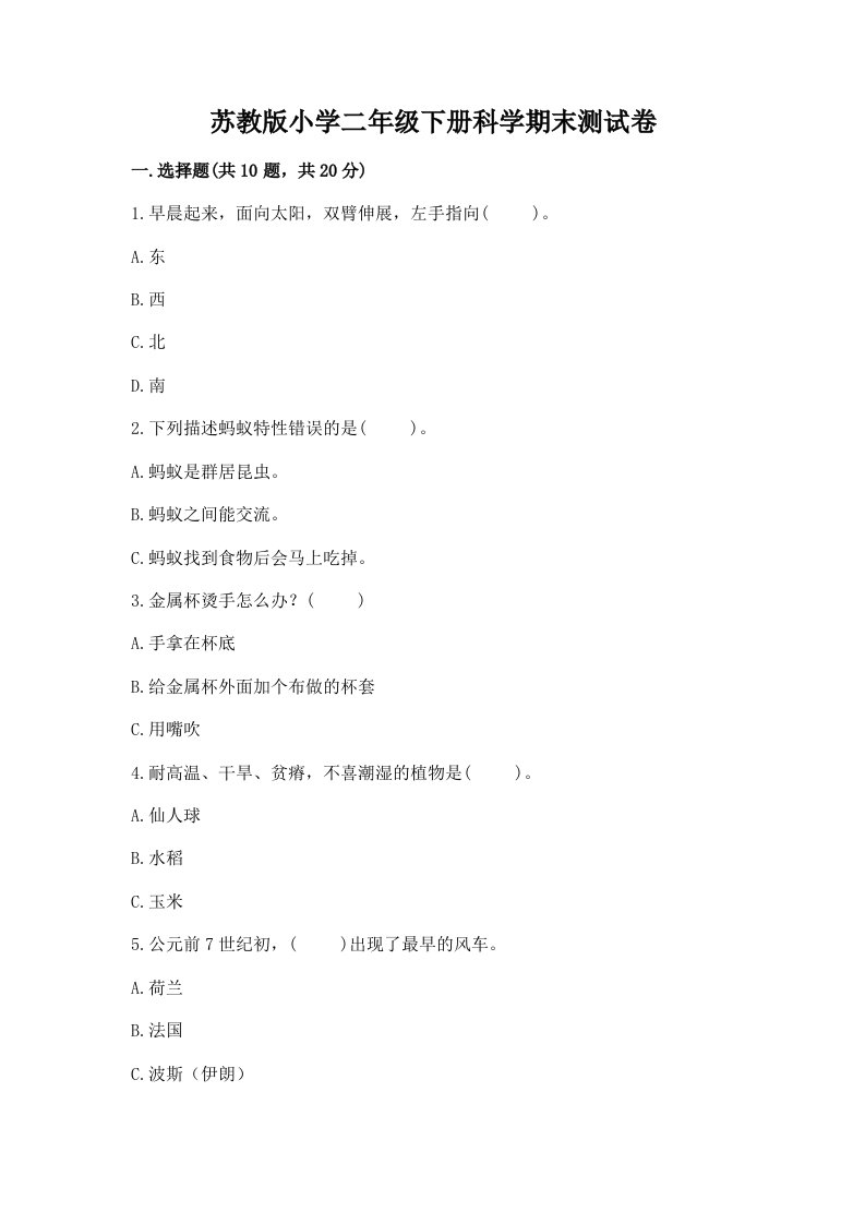 苏教版小学二年级下册科学期末测试卷带答案（培优）