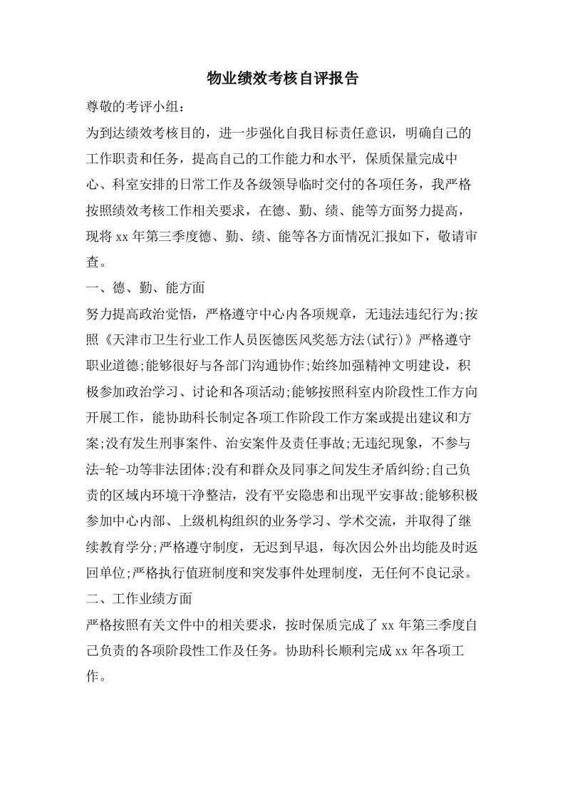 物业绩效考核自评报告