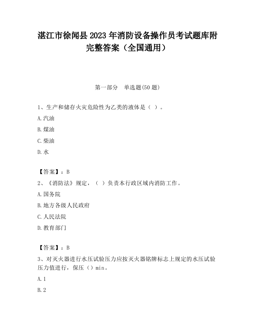 湛江市徐闻县2023年消防设备操作员考试题库附完整答案（全国通用）