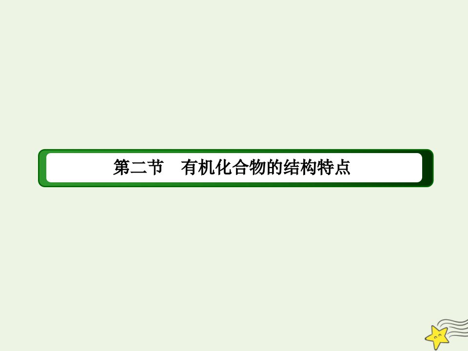 高中化学第一章认识有机化合物2有机化合物的结构特点课件新人教版选修5