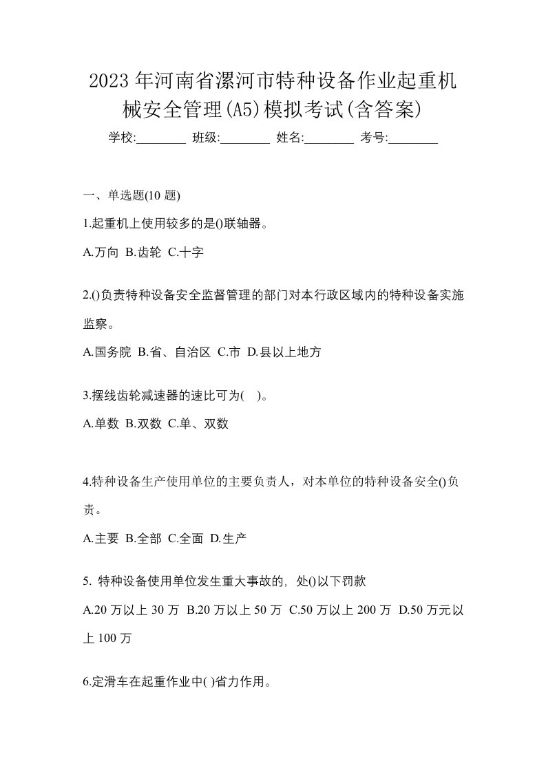 2023年河南省漯河市特种设备作业起重机械安全管理A5模拟考试含答案