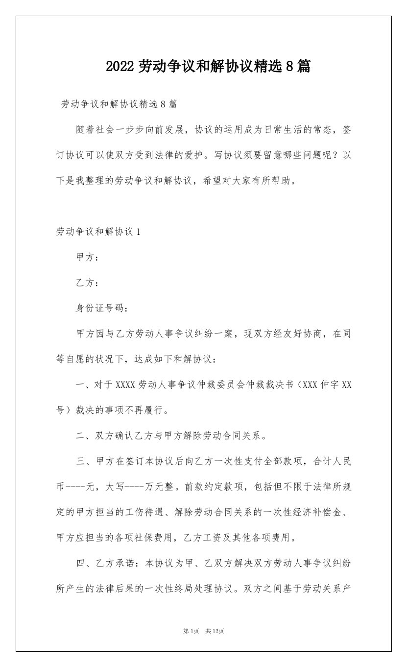 2022劳动争议和解协议精选8篇