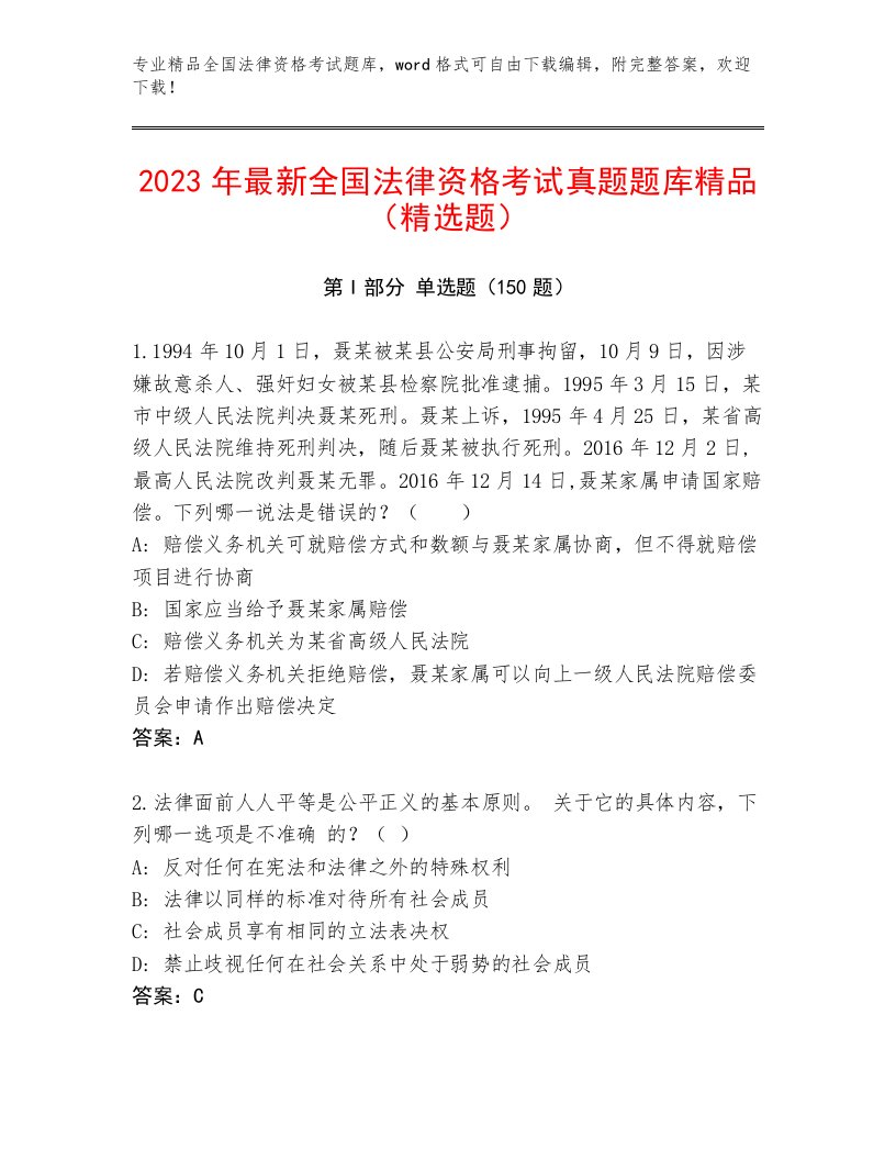 精心整理全国法律资格考试通关秘籍题库带解析答案