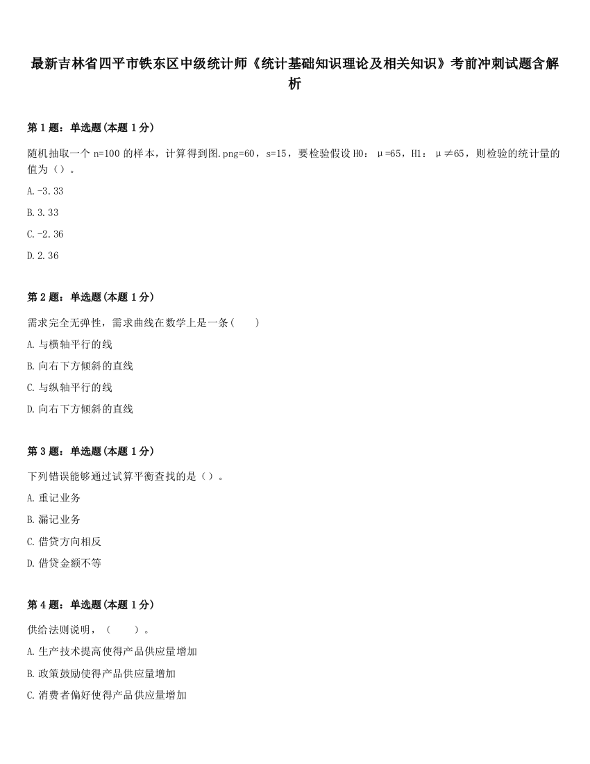 最新吉林省四平市铁东区中级统计师《统计基础知识理论及相关知识》考前冲刺试题含解析