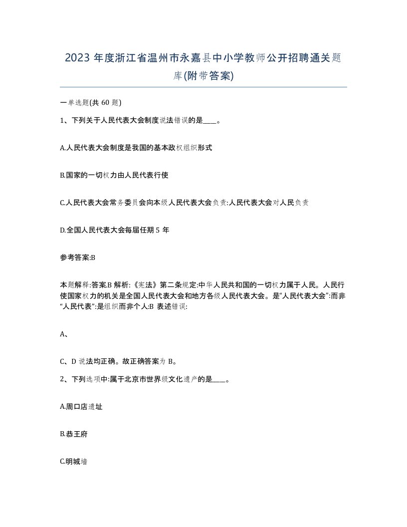 2023年度浙江省温州市永嘉县中小学教师公开招聘通关题库附带答案