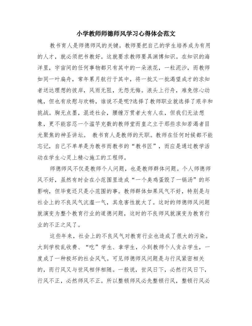 小学教师师德师风学习心得体会范文