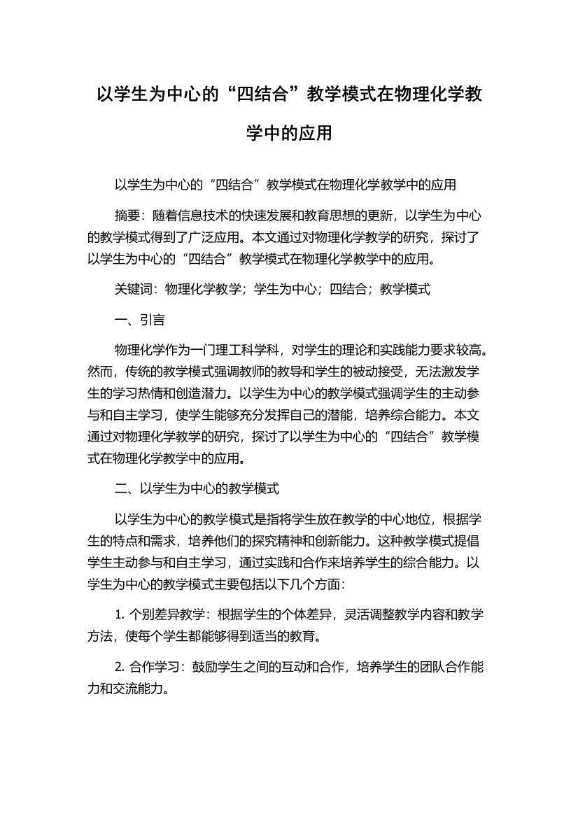 以学生为中心的“四结合”教学模式在物理化学教学中的应用