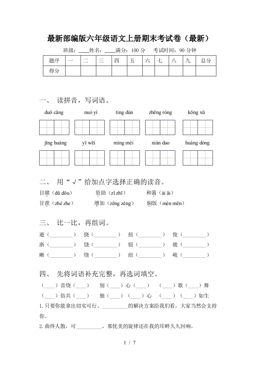 最新部编版六年级语文上册期末考试卷(最新)