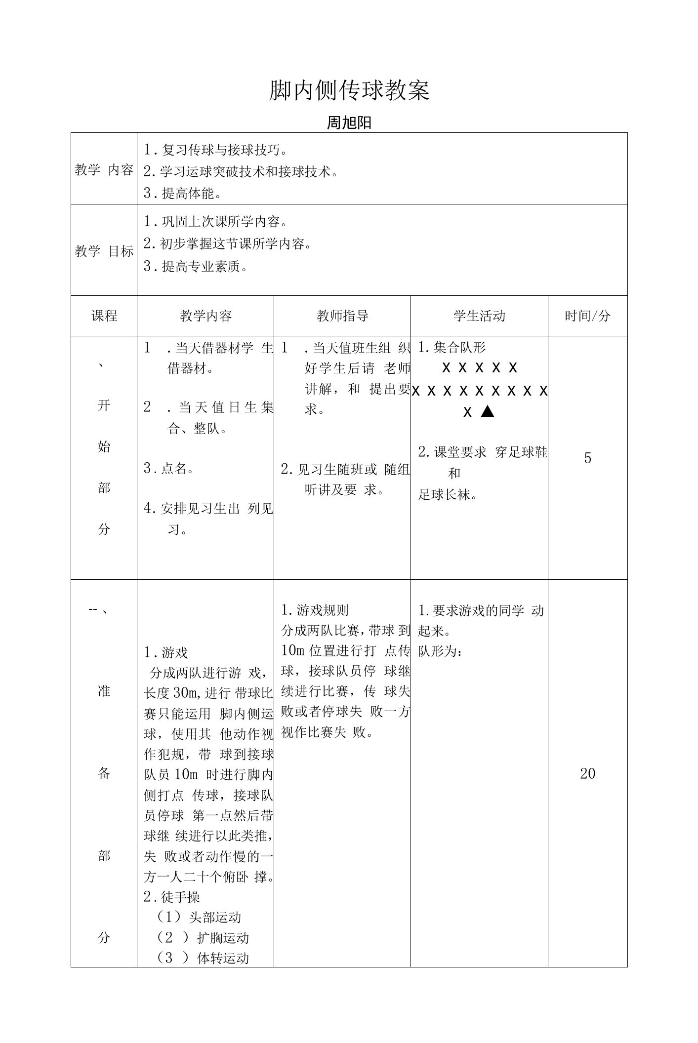 小学体育与健康人教5～6年级全一册第二部分体育与健康基础知识足球脚内侧教案