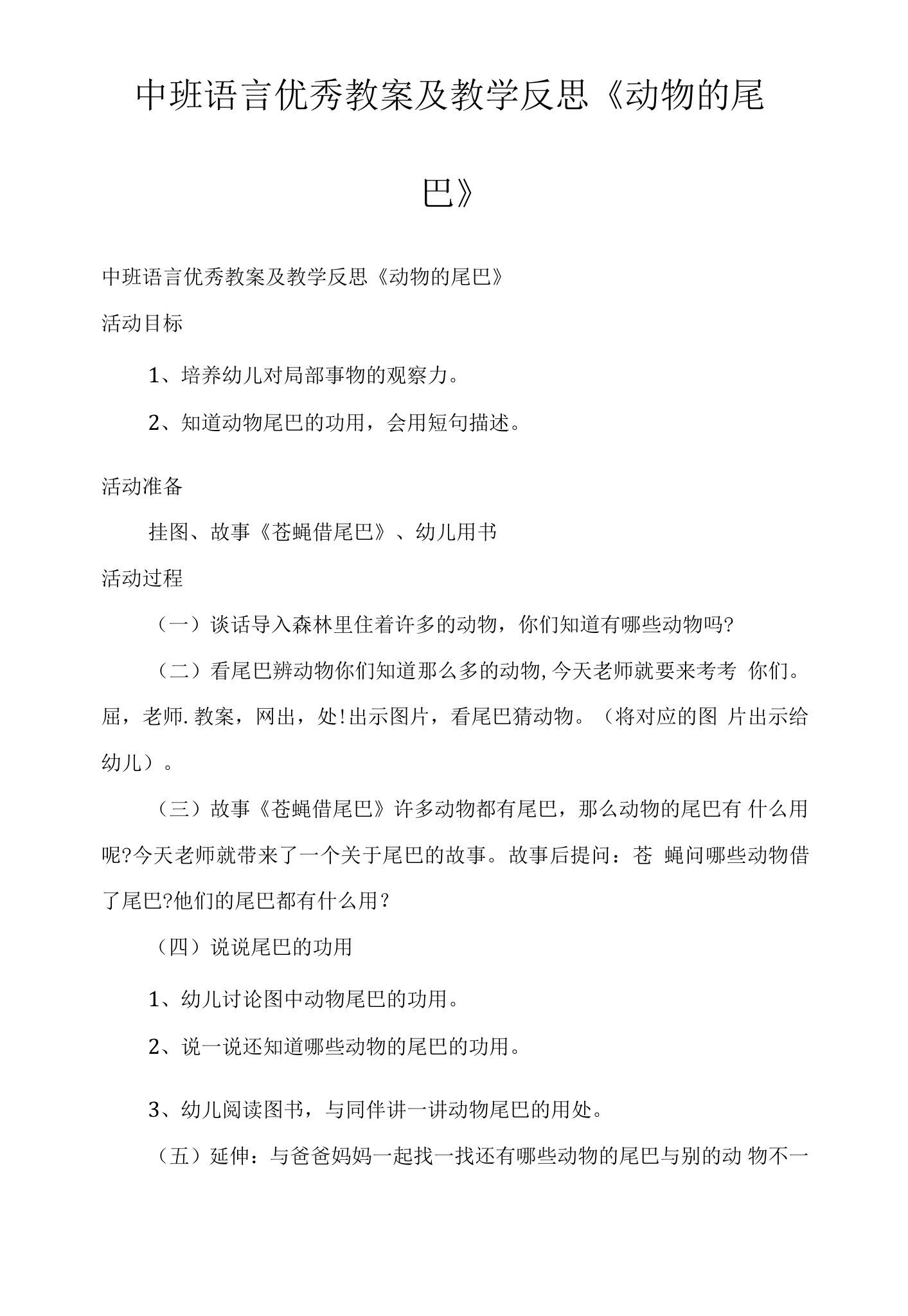 中班语言优秀教案及教学反思《动物的尾巴》