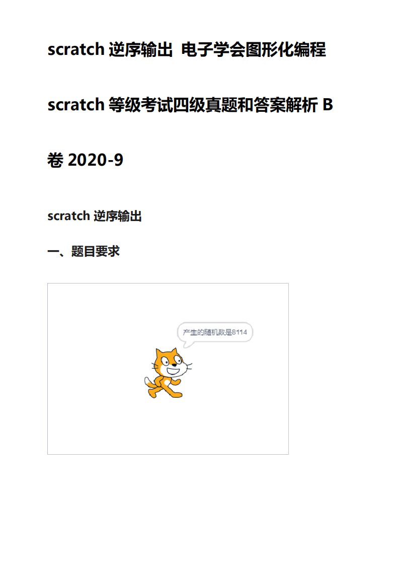 scratch逆序输出电子学会图形化编程scratch等级考试四级真题和答案解析精品