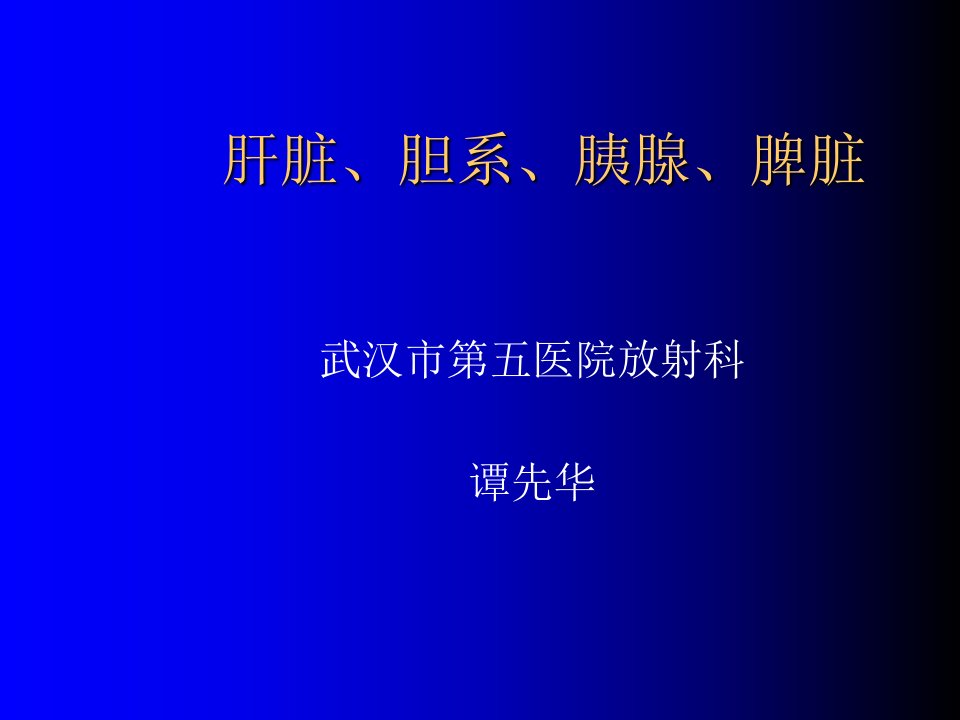 肝脏、胆系、胰腺、脾脏