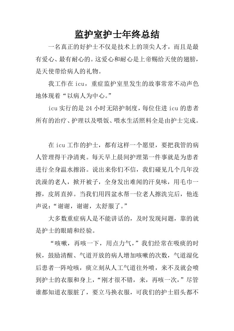 监护室护士年终总结.docx