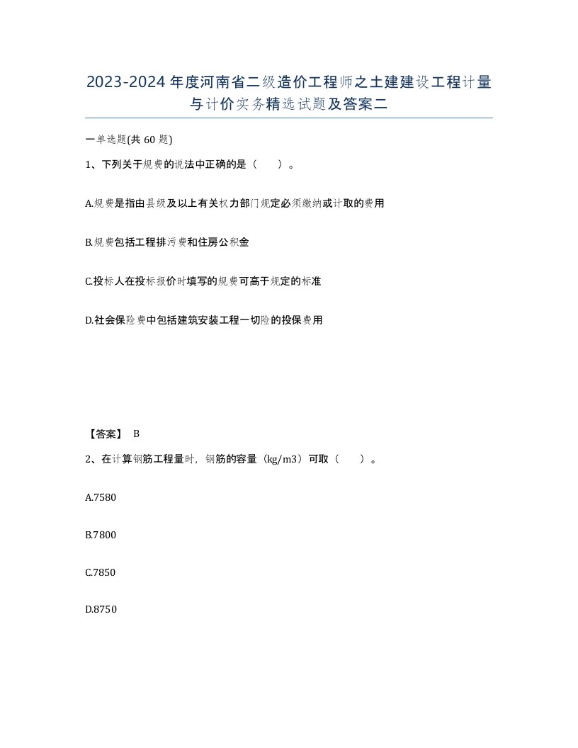 2023-2024年度河南省二级造价工程师之土建建设工程计量与计价实务试题及答案二