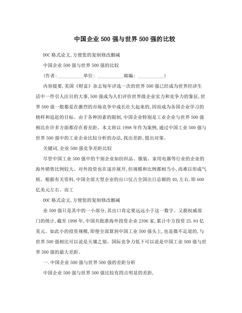 中国企业500强与世界500强的比较