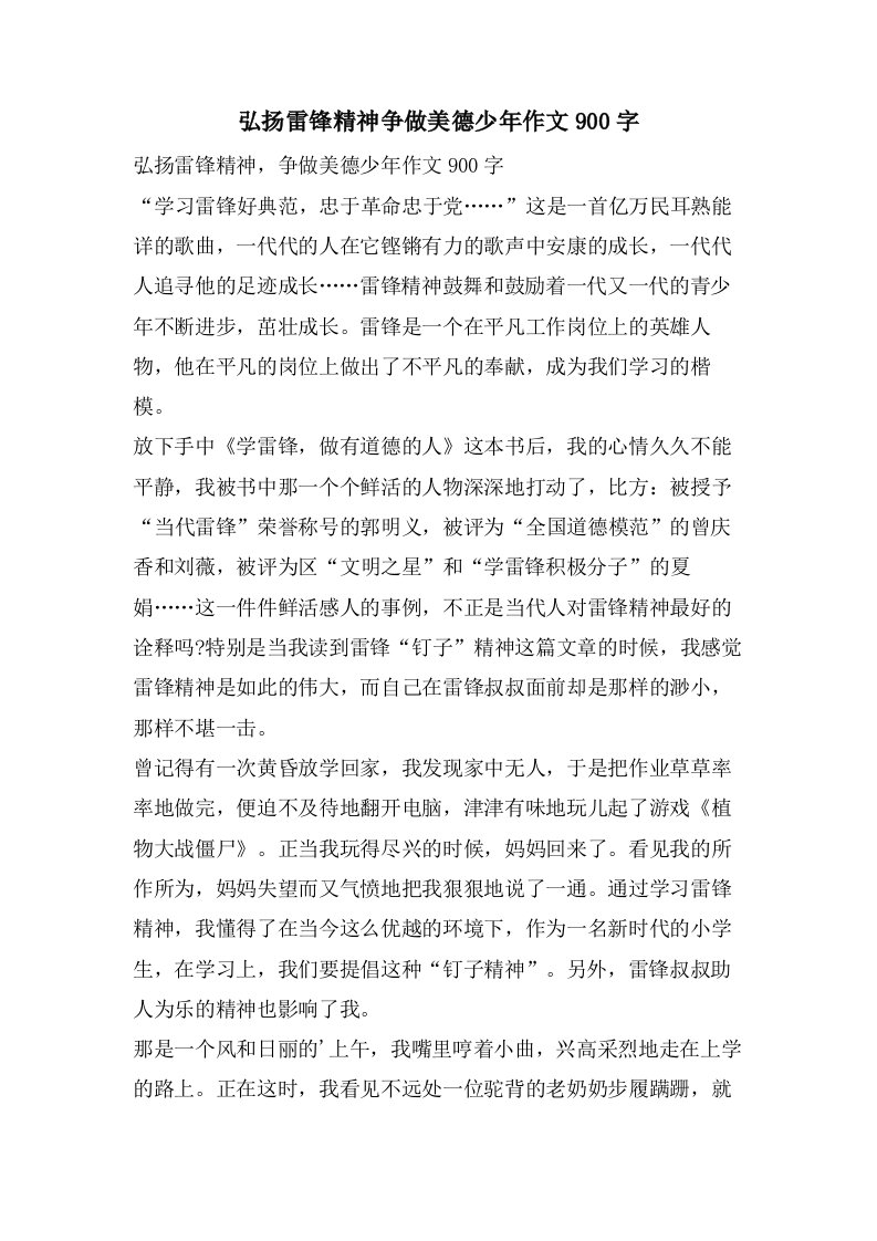 弘扬雷锋精神争做美德少年作文900字