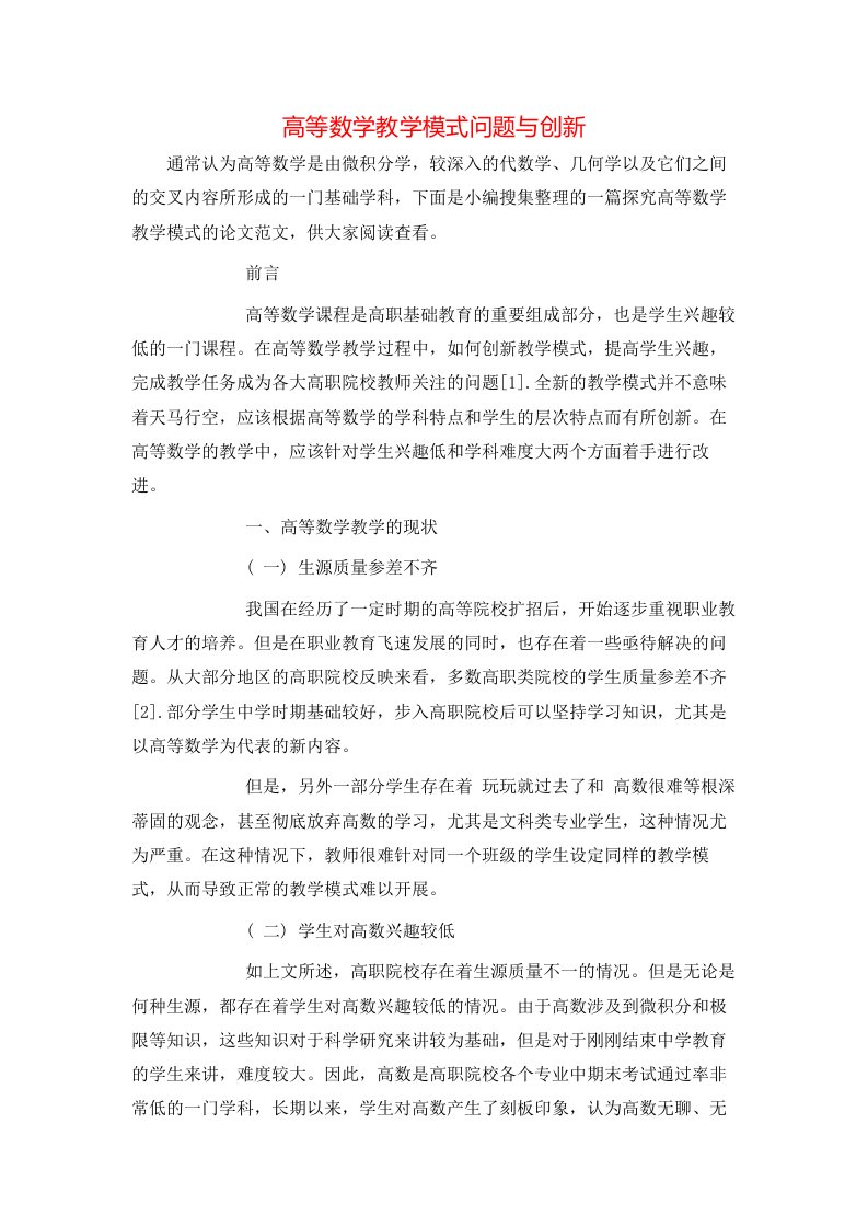 高等数学教学模式问题与创新