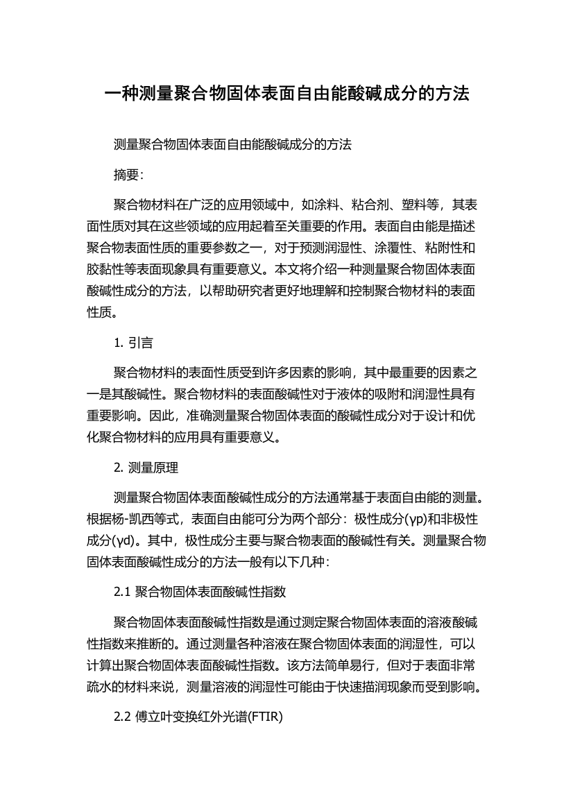 一种测量聚合物固体表面自由能酸碱成分的方法