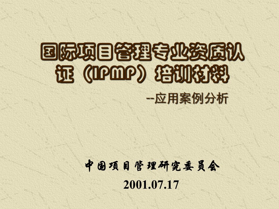 项目管理-项目实施案例IPMP