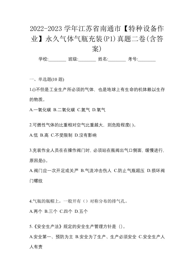 2022-2023学年江苏省南通市特种设备作业永久气体气瓶充装P1真题二卷含答案