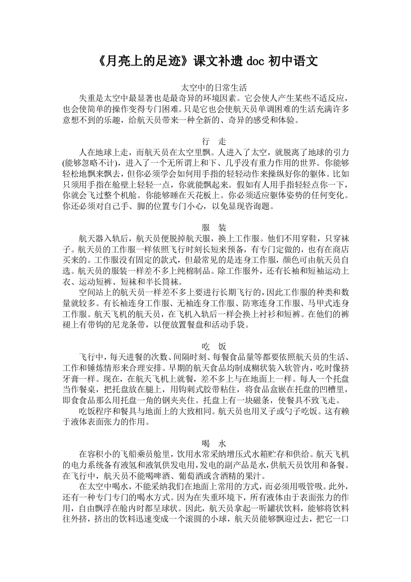 《月亮上的足迹》课文补遗doc初中语文