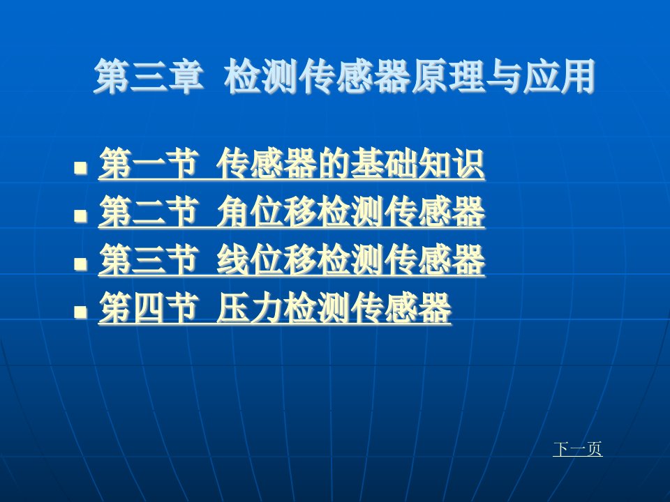 机电一体化第三章检测传感器原理与应用