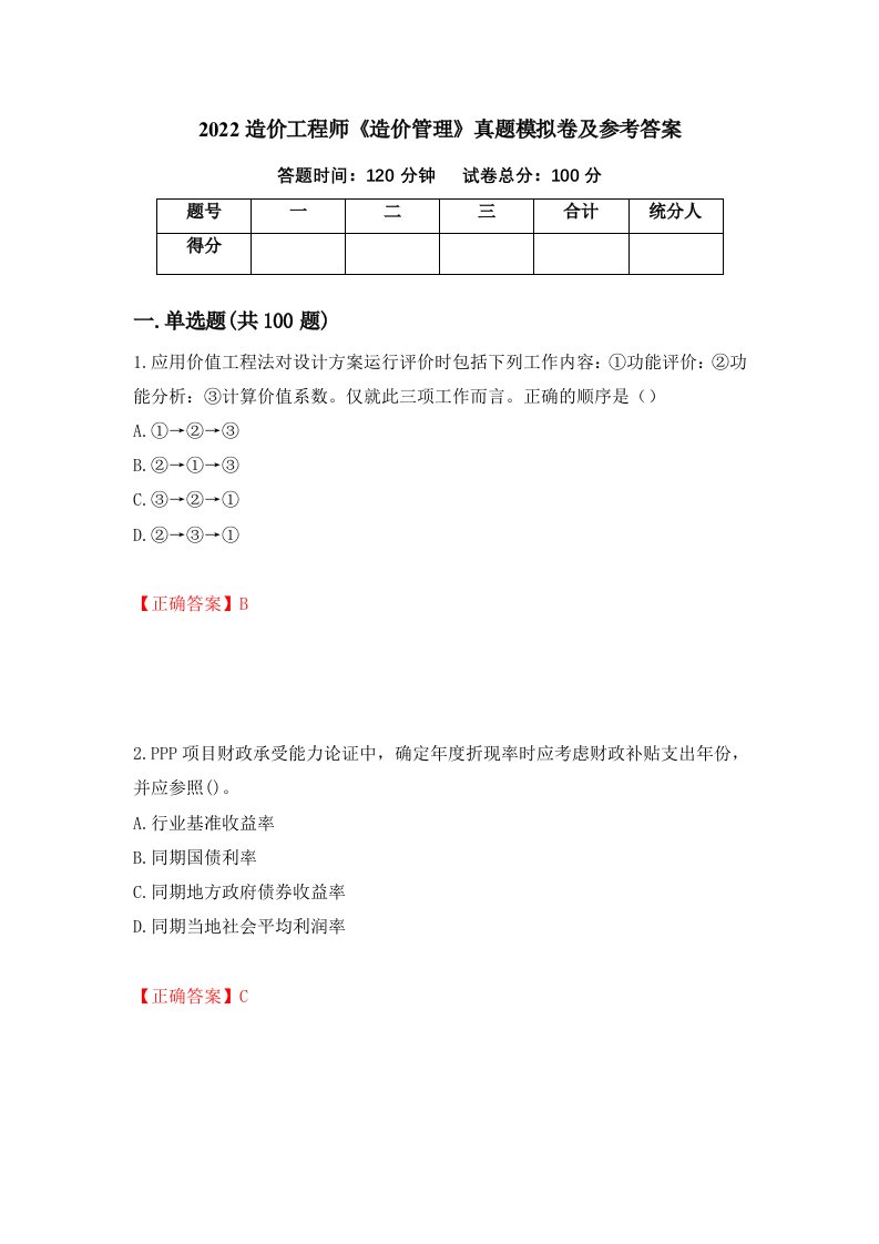 2022造价工程师造价管理真题模拟卷及参考答案第22套