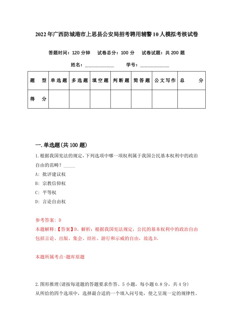 2022年广西防城港市上思县公安局招考聘用辅警10人模拟考核试卷4