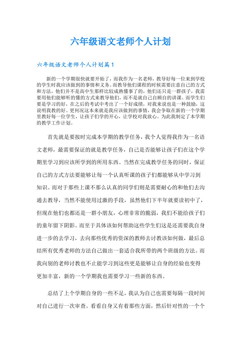 六年级语文老师个人计划